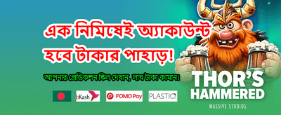সেরা বোনাস অফার গ্রহণ করুন banner