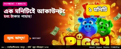 দ্রুত ডিপোজিট এবং সহজ পেমেন্ট banner